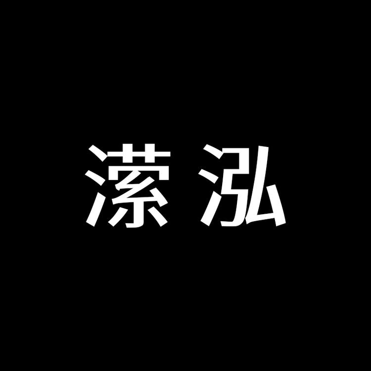 潆泓商贸精选