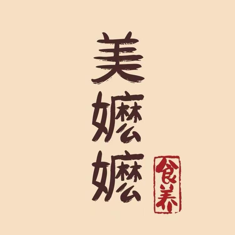 美嬷嬷滋补工厂