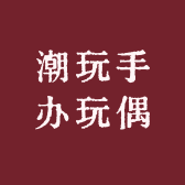 潮玩手办玩偶