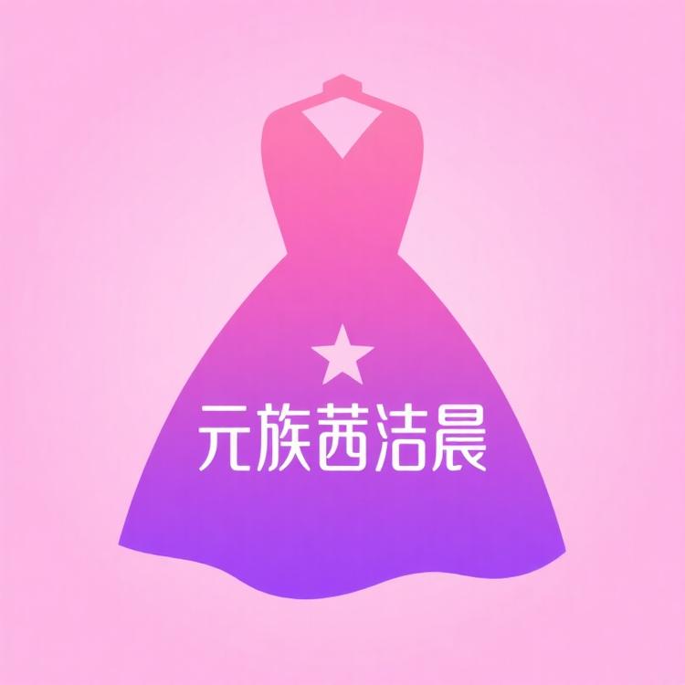 元族茜洁晨潮流女装专卖店