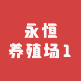 永恒养殖场1