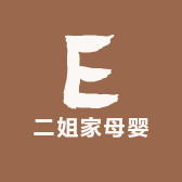 二姐家母婴