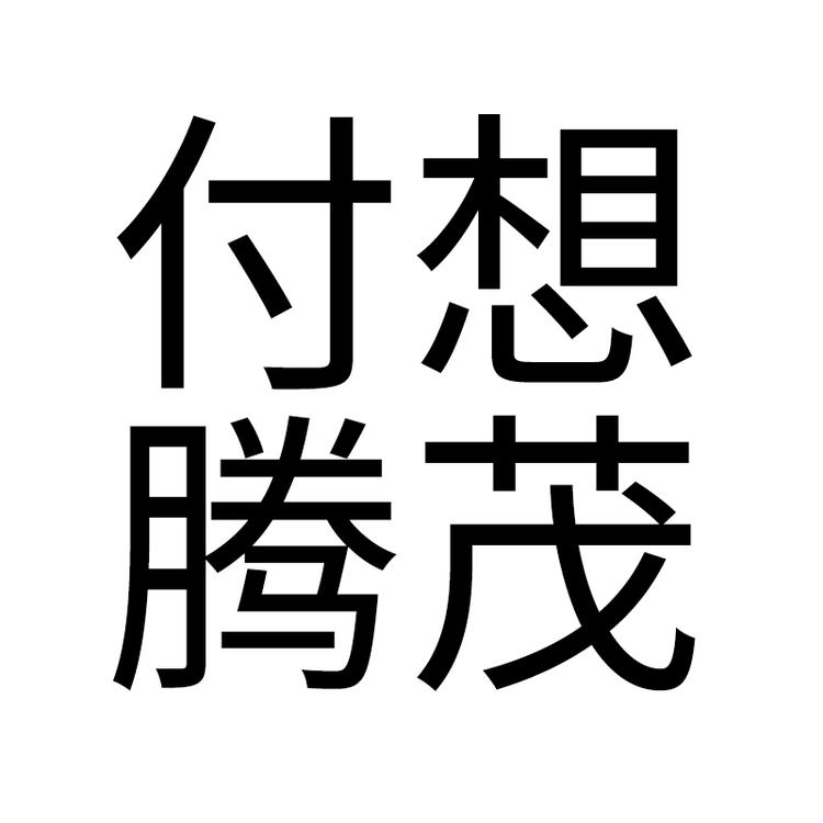 石狮市付想腾茂个体店