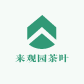 来观园茶叶