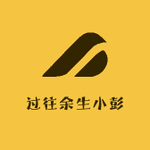 过往余生小彭