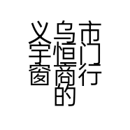 义乌市宇恒门窗商行的小店个体店