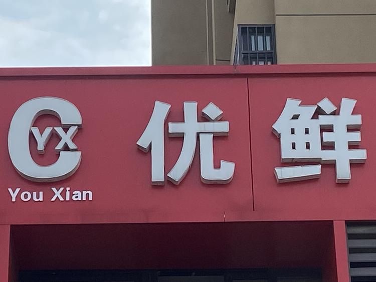 固镇县谷家生活超市的小店