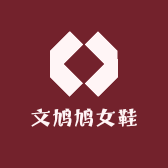 文鸠鸠女鞋店