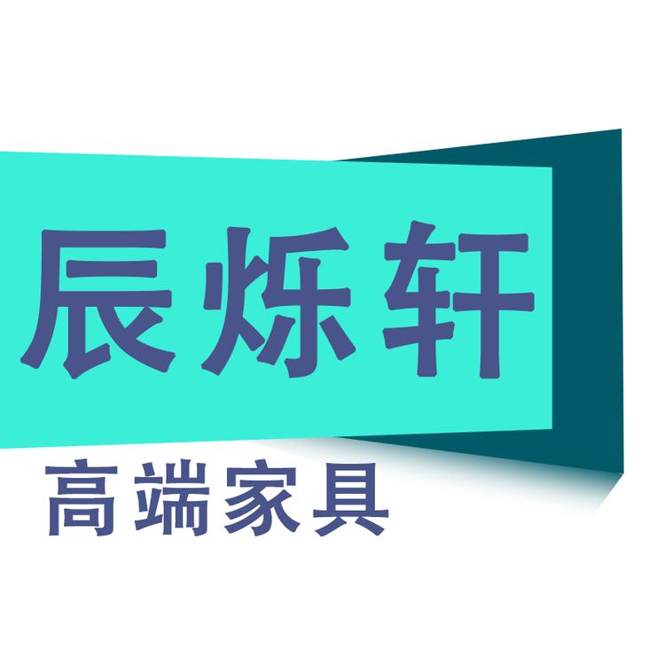 辰烁轩家具