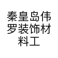 秦皇岛伟罗装饰材料工程有限公司的小店