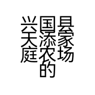 兴国县天添家庭农场的小店