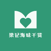 梁记海味干货