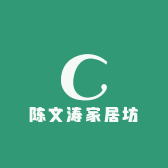 陈文涛家居坊