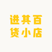 进其百货小店