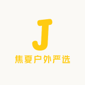 焦夏户外严选