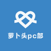 萝卜头pc部