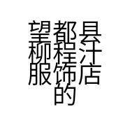 望都县柳程汁服饰店的小店