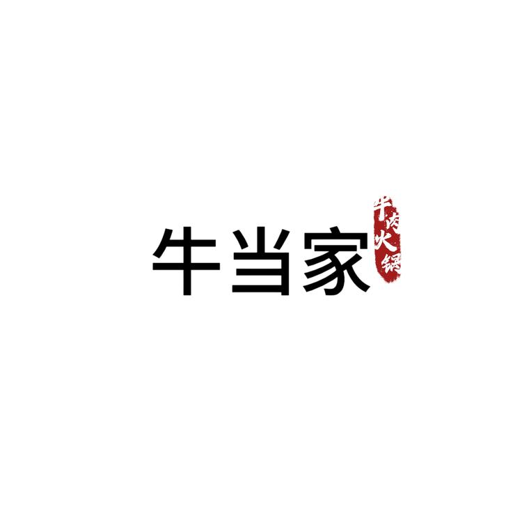 牛当家牛肉火锅