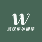 武汉乐尔钢琴