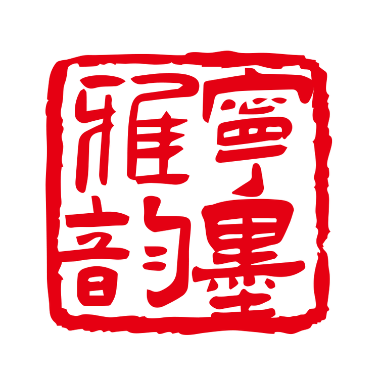 宁墨雅韵
