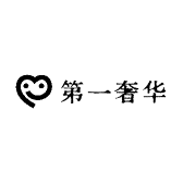 第一奢华
