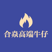 合焱高端牛仔