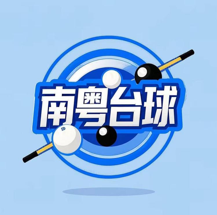 南粤台球器材