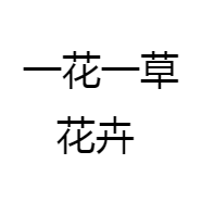 一花一草花卉