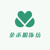 金禾服饰坊