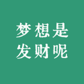 梦想是发财呢