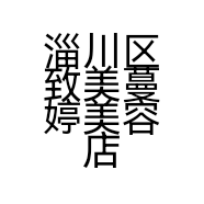 淄川区致美蔓婷美容店的小店