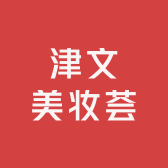 津文美妆荟