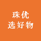珠优选好物