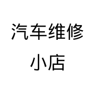 汽车维修小店个体店