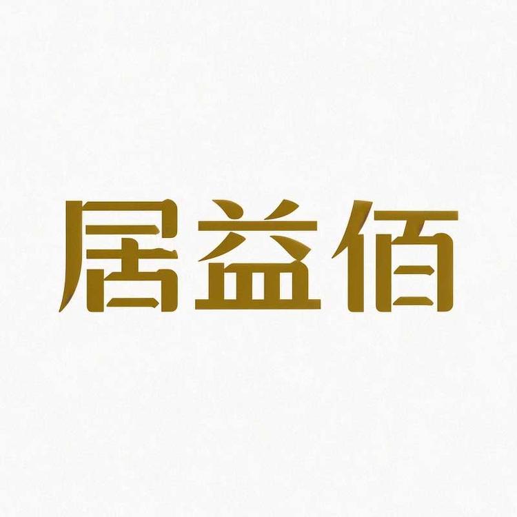 居益佰企业店