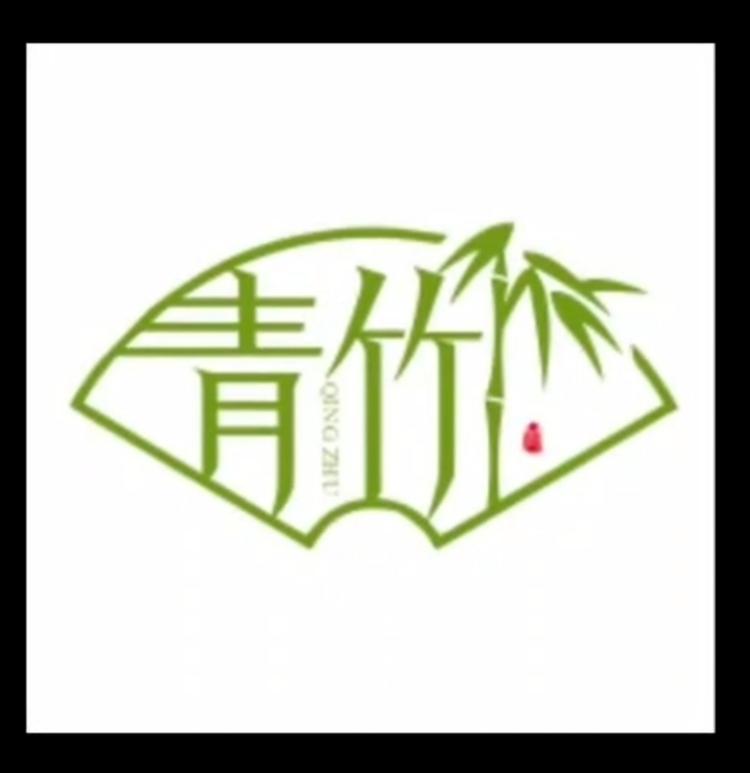 青竹精品核雕
