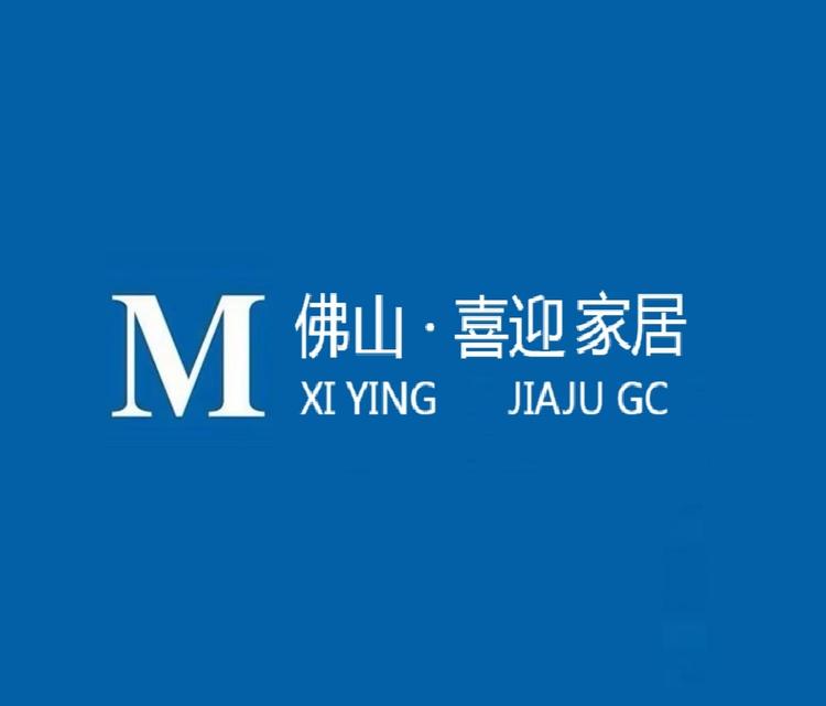 佛山喜迎家居工厂体验中心