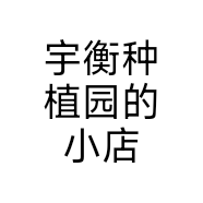宇衡种植园的小店个体店