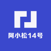 阿小松14号