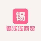 锡浅浅商贸