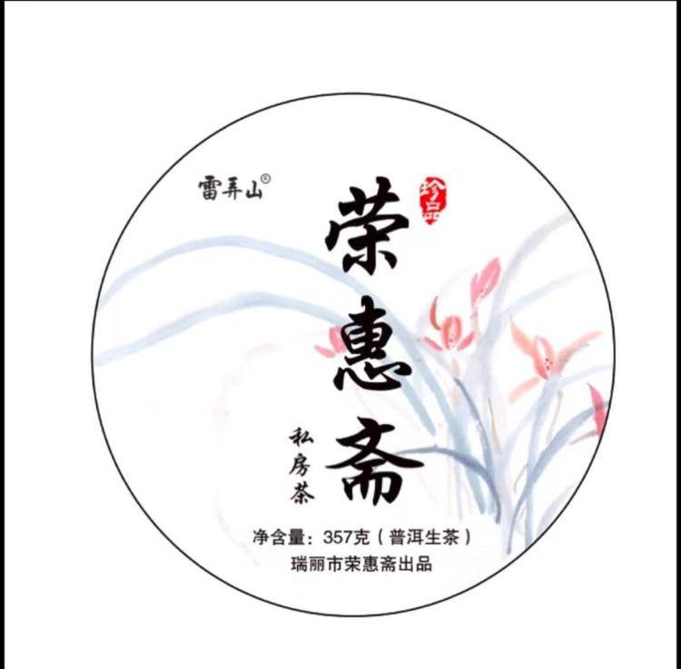 荣惠斋私房茶