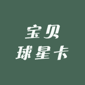 宝贝球星卡