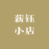 薪钰小店