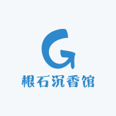 根石沉香馆