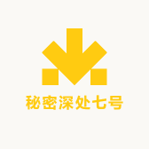 秘密深处七号