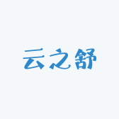 云之舒内衣