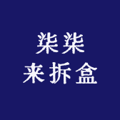 77来拆盒