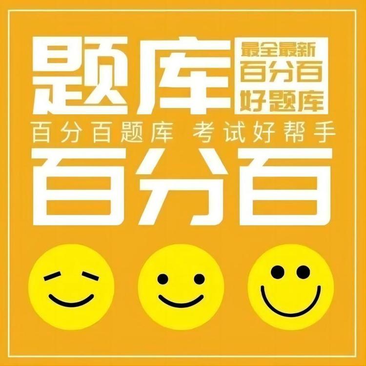 百分百题库