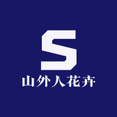 山外人花卉