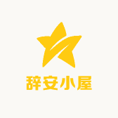 辞安小屋